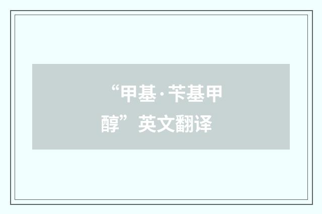 “甲基·苄基甲醇”英文翻译
