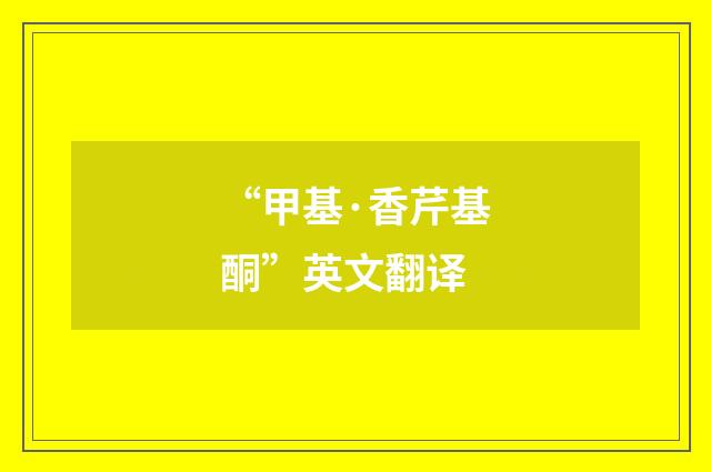 “甲基·香芹基酮”英文翻译