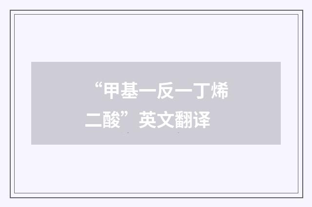 “甲基一反一丁烯二酸”英文翻译