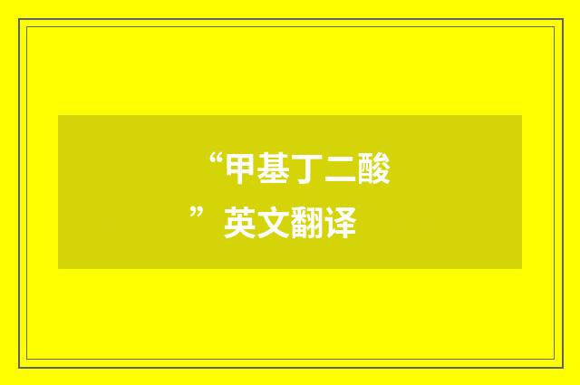 “甲基丁二酸”英文翻译