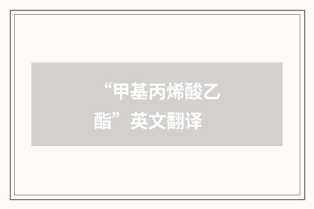 “甲基丙烯酸乙酯”英文翻译