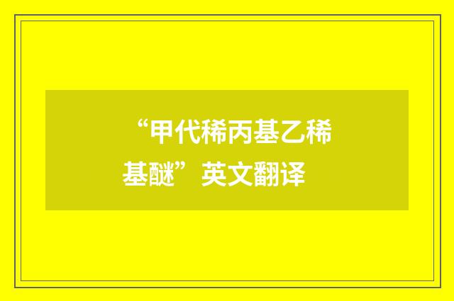 “甲代稀丙基乙稀基醚”英文翻译
