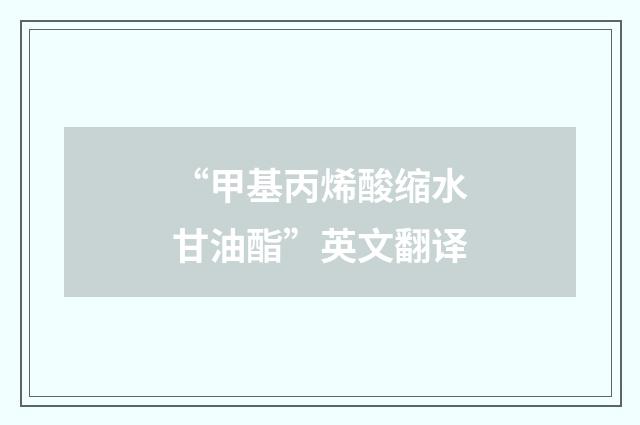 “甲基丙烯酸缩水甘油酯”英文翻译