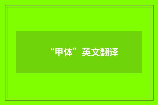 “甲体”英文翻译