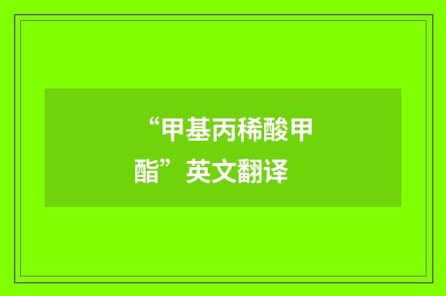 “甲基丙稀酸甲酯”英文翻译