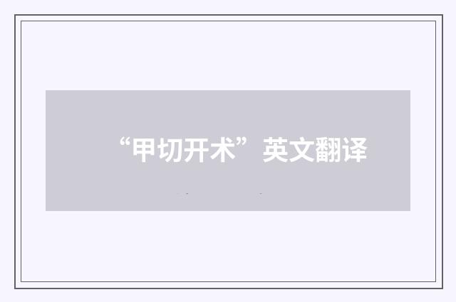 “甲切开术”英文翻译