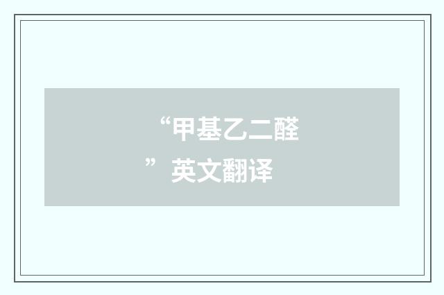 “甲基乙二醛”英文翻译