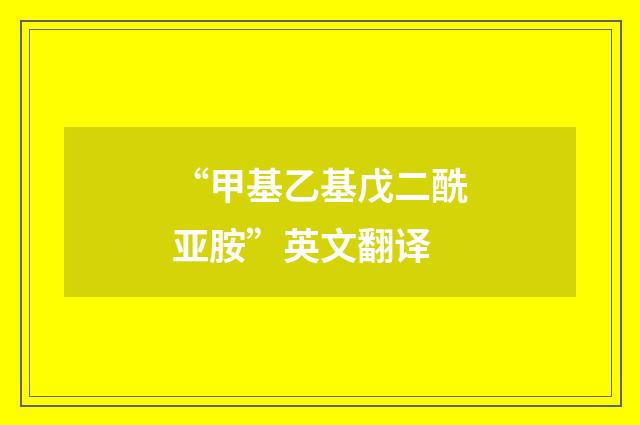 “甲基乙基戊二酰亚胺”英文翻译