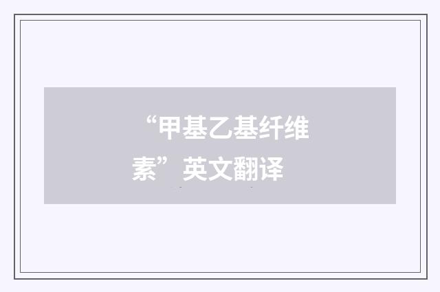 “甲基乙基纤维素”英文翻译