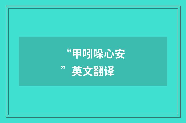 “甲吲哚心安”英文翻译
