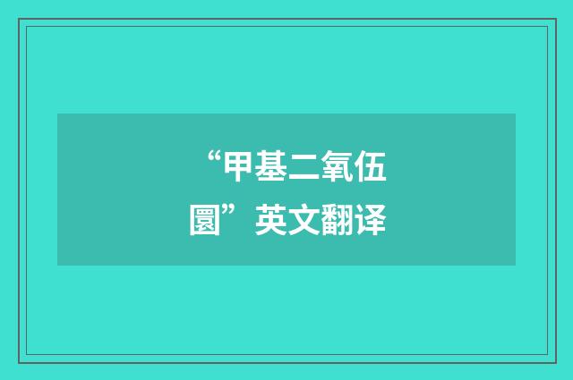 “甲基二氧伍圜”英文翻译