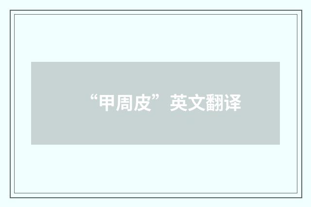 “甲周皮”英文翻译