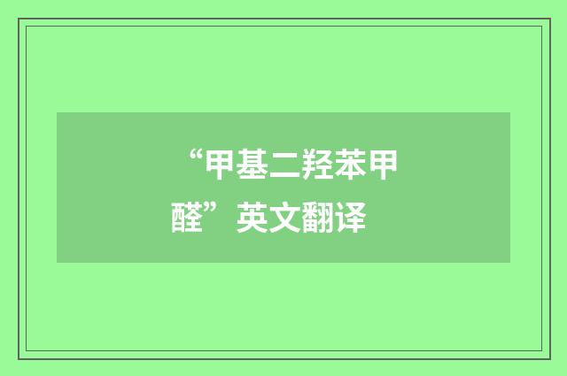 “甲基二羟苯甲醛”英文翻译