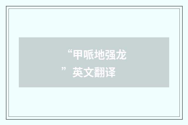 “甲哌地强龙”英文翻译