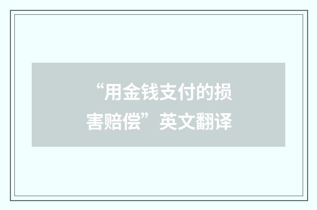 “用金钱支付的损害赔偿”英文翻译