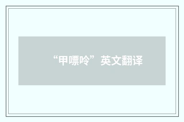 “甲嘌呤”英文翻译