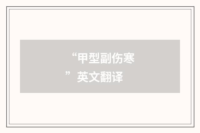 “甲型副伤寒”英文翻译