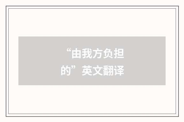 “由我方负担的”英文翻译