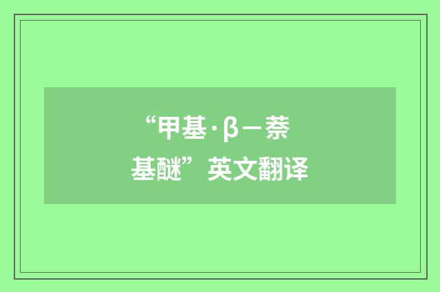 “甲基·β－萘基醚”英文翻译