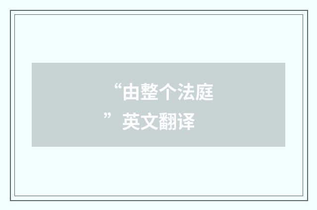 “由整个法庭”英文翻译