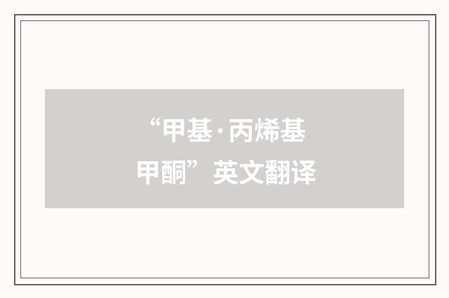 “甲基·丙烯基甲酮”英文翻译