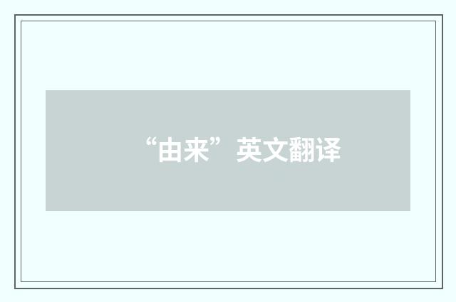 “由来”英文翻译