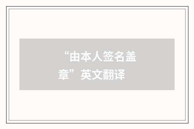 “由本人签名盖章”英文翻译
