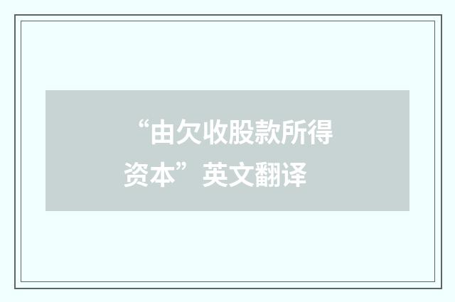 “由欠收股款所得资本”英文翻译
