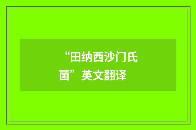 “田纳西沙门氏菌”英文翻译