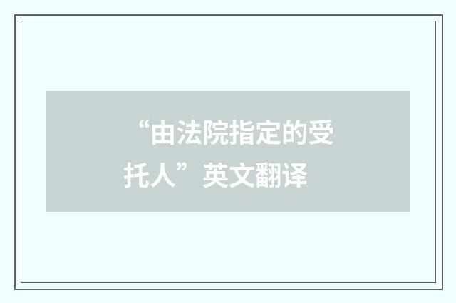 “由法院指定的受托人”英文翻译