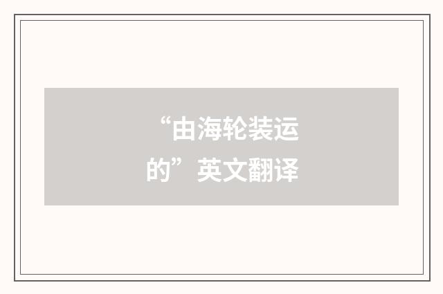 “由海轮装运的”英文翻译