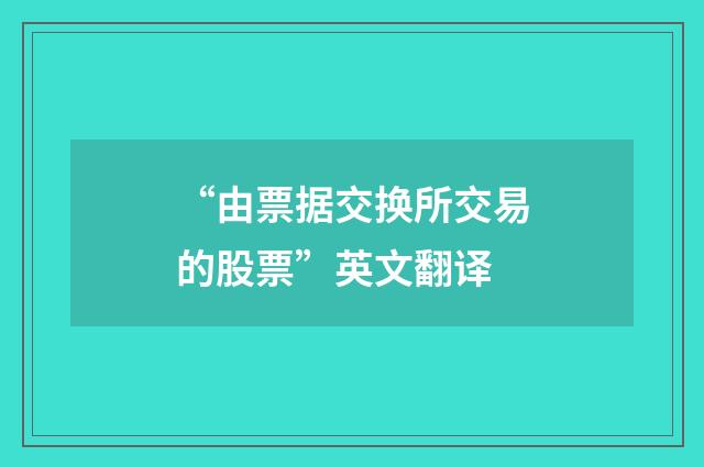“由票据交换所交易的股票”英文翻译