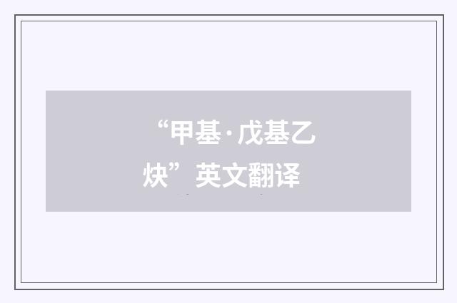 “甲基·戊基乙炔”英文翻译