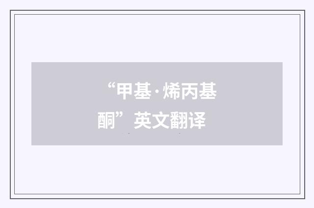 “甲基·烯丙基酮”英文翻译