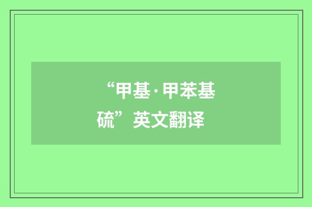 “甲基·甲苯基硫”英文翻译