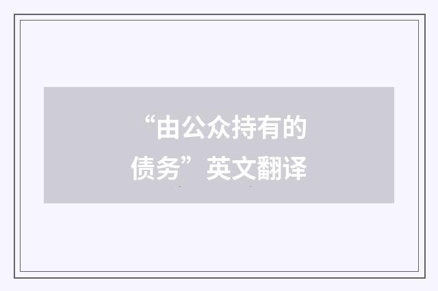 “由公众持有的债务”英文翻译