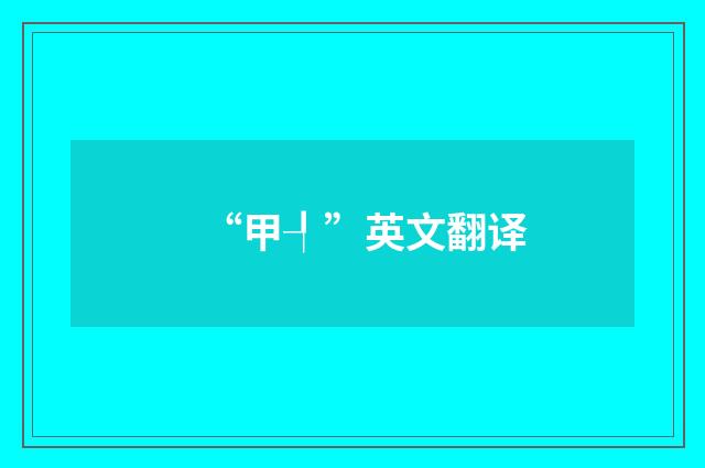“甲┦”英文翻译