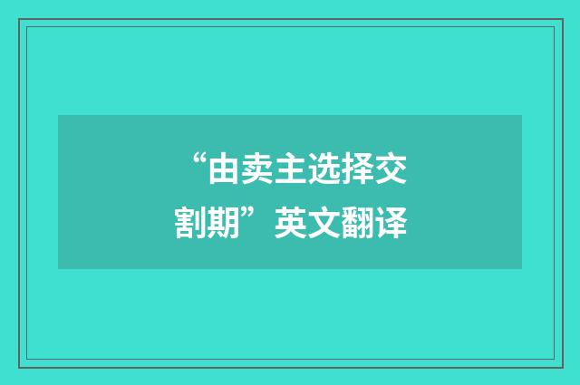 “由卖主选择交割期”英文翻译