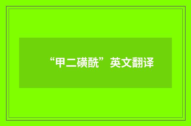 “甲二磺酰”英文翻译
