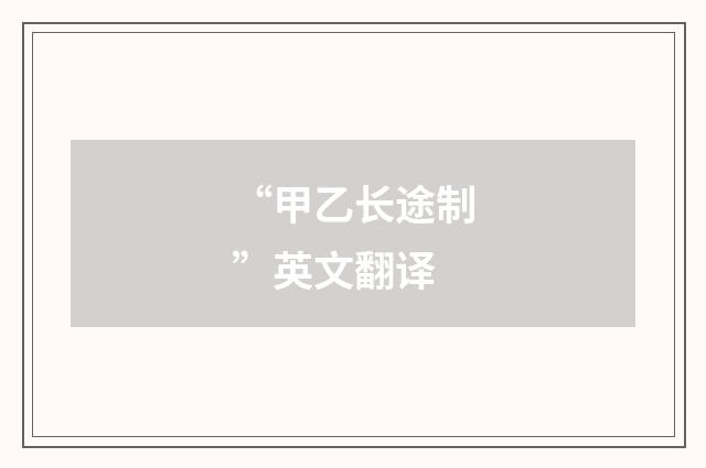 “甲乙长途制”英文翻译