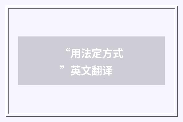 “用法定方式”英文翻译