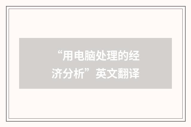 “用电脑处理的经济分析”英文翻译