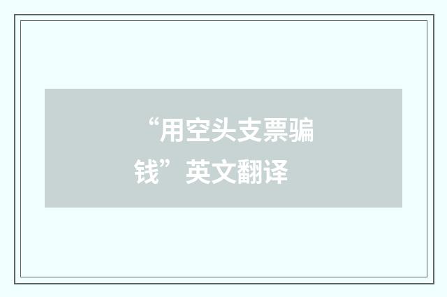 “用空头支票骗钱”英文翻译