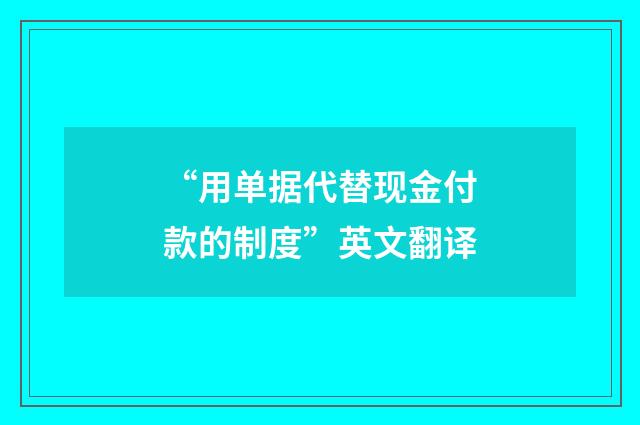 “用单据代替现金付款的制度”英文翻译