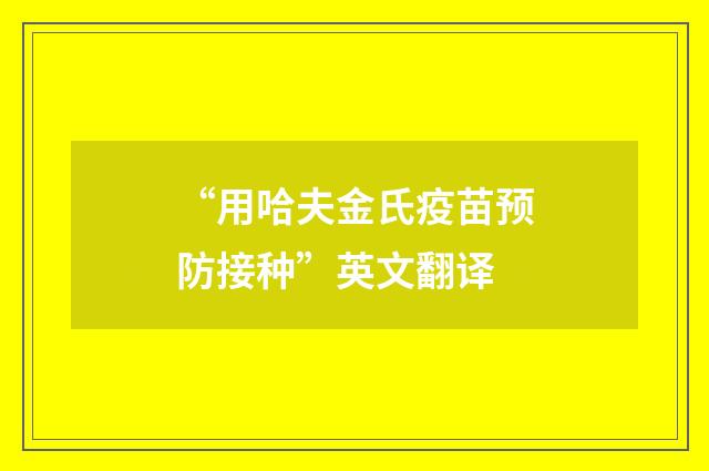“用哈夫金氏疫苗预防接种”英文翻译