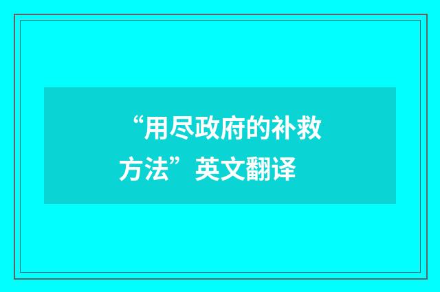 “用尽政府的补救方法”英文翻译