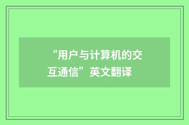 “用户与计算机的交互通信”英文翻译