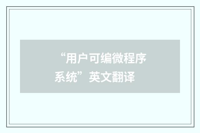 “用户可编微程序系统”英文翻译
