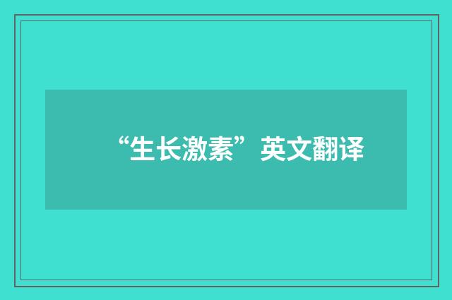 “生长激素”英文翻译