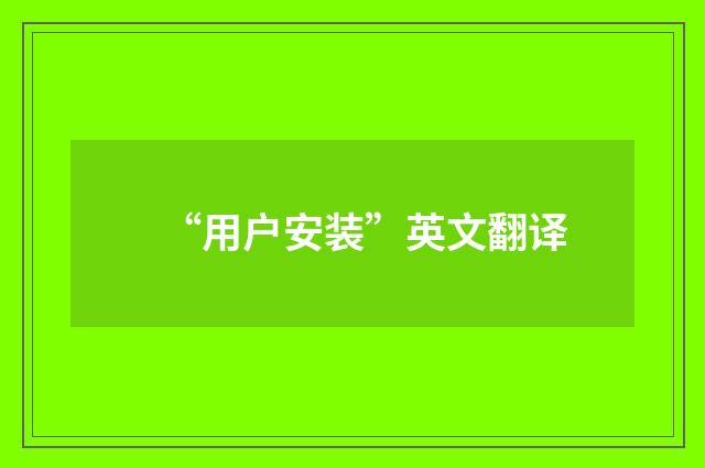 “用户安装”英文翻译